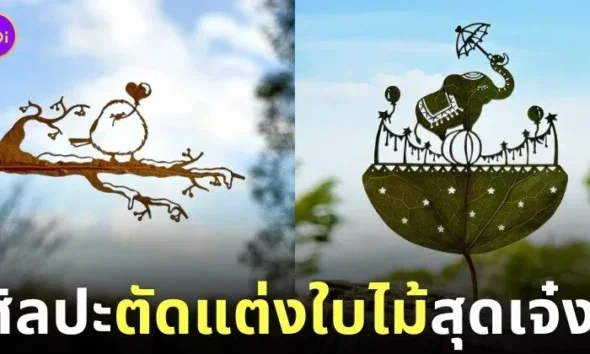 ผลงานศิลปะการตัดแต่งใบไม้สุดเจ๋ง Lito Leaf Art