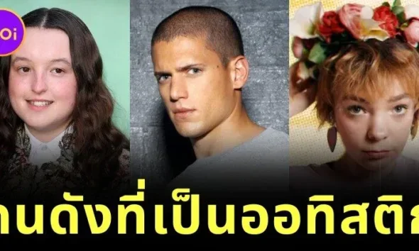 เผย 11 คนดังฮอลลีวูดที่เป็นโรคออทิสติก ที่คุณไม่เคยรู้มาก่อน!