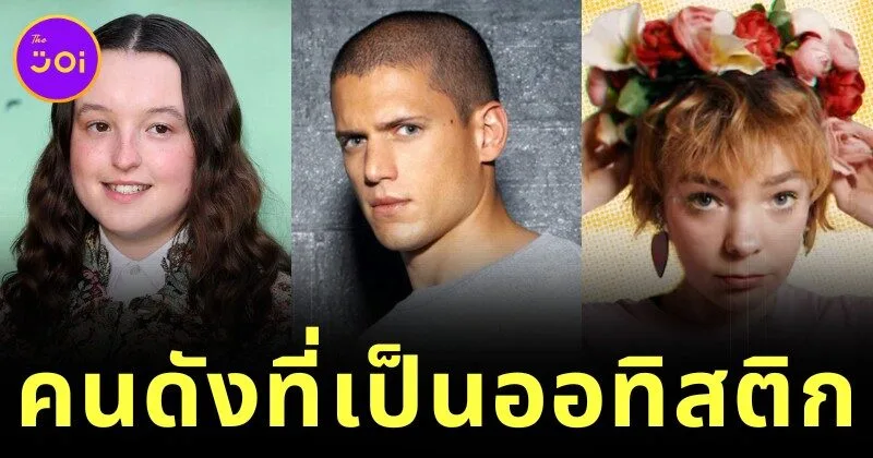 เผย 11 คนดังฮอลลีวูดที่เป็นโรคออทิสติก ที่คุณไม่เคยรู้มาก่อน!