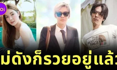เผย 15 คนบันเทิงไทยที่ไม่ต้องเป็นคนดังก็รวยอยู่แล้ว