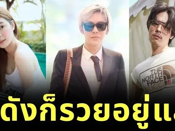 เผย 15 คนบันเทิงไทยที่ไม่ต้องเป็นคนดังก็รวยอยู่แล้ว