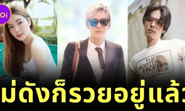 เผย 15 คนบันเทิงไทยที่ไม่ต้องเป็นคนดังก็รวยอยู่แล้ว