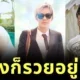 เผย 15 คนบันเทิงไทยที่ไม่ต้องเป็นคนดังก็รวยอยู่แล้ว