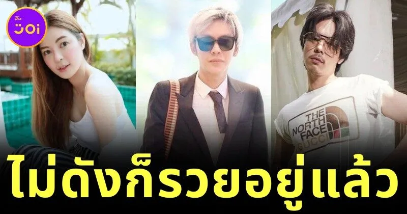 เผย 15 คนบันเทิงไทยที่ไม่ต้องเป็นคนดังก็รวยอยู่แล้ว