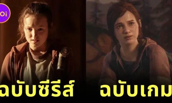 พาส่อง 16 ภาพเปรียบเทียบนักแสดงกับตัวละครในเกม The Last of Us เหมือนหรือแตกต่าง?