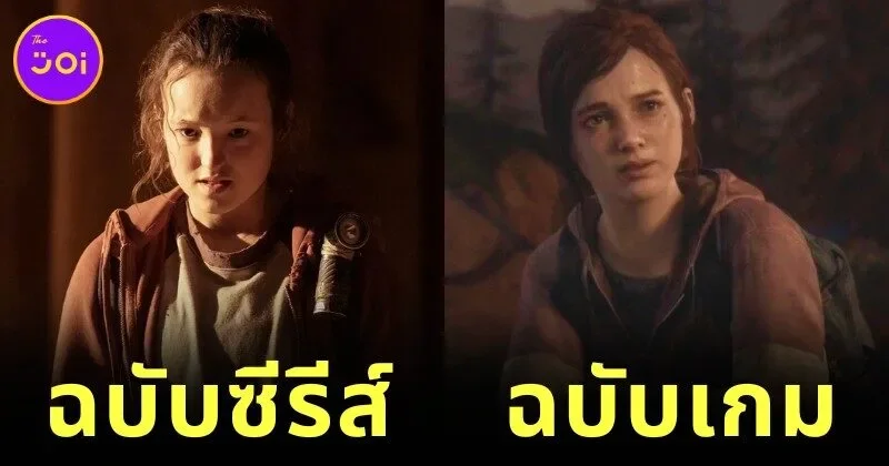 พาส่อง 16 ภาพเปรียบเทียบนักแสดงกับตัวละครในเกม The Last of Us เหมือนหรือแตกต่าง?