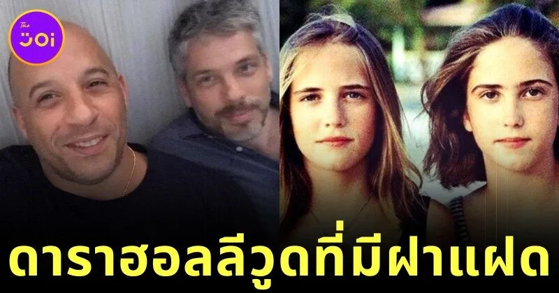 19 Hollywood Stars Who Have Twin