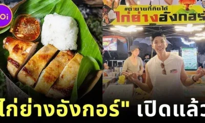 "กอล์ฟ กัญจน์" นักปิ้งไก่ในตำนาน ล่าสุดเปิดร้านจริงแล้ว ชื่อว่า "ไก่ย่างอังกอร์"