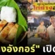"กอล์ฟ กัญจน์" นักปิ้งไก่ในตำนาน ล่าสุดเปิดร้านจริงแล้ว ชื่อว่า "ไก่ย่างอังกอร์"