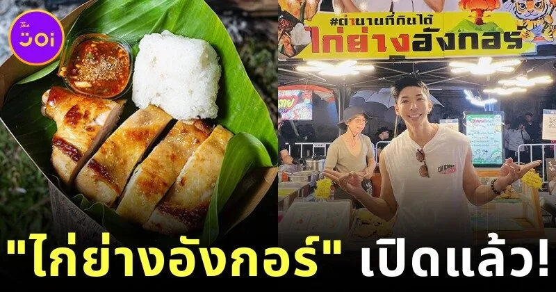 "กอล์ฟ กัญจน์" นักปิ้งไก่ในตำนาน ล่าสุดเปิดร้านจริงแล้ว ชื่อว่า "ไก่ย่างอังกอร์"