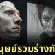 พาส่อง 25 ภาพเสมือนจริงของมนุษย์ เมื่อรวมร่างกับสัตว์โลก โดย "ฟิล แลงเกอร์ (Phil Langer)" (ภาค 1)