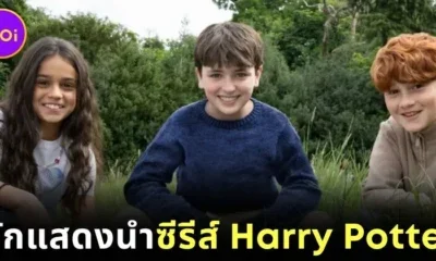 "HBO" เผยโฉม 3 นักแสดงนำผู้มารับบท "แฮร์รี่-เฮอร์ไมโอนี่-รอน" ในซีรีส์ "Harry Potter"