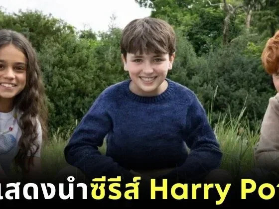 "HBO" เผยโฉม 3 นักแสดงนำผู้มารับบท "แฮร์รี่-เฮอร์ไมโอนี่-รอน" ในซีรีส์ "Harry Potter"