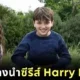"HBO" เผยโฉม 3 นักแสดงนำผู้มารับบท "แฮร์รี่-เฮอร์ไมโอนี่-รอน" ในซีรีส์ "Harry Potter"