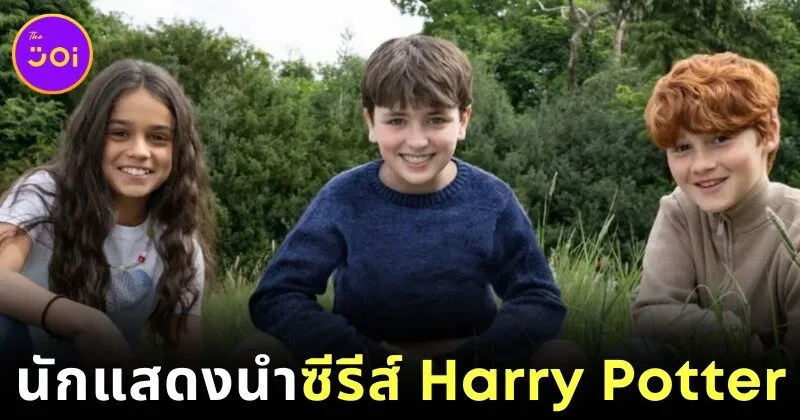 "HBO" เผยโฉม 3 นักแสดงนำผู้มารับบท "แฮร์รี่-เฮอร์ไมโอนี่-รอน" ในซีรีส์ "Harry Potter"