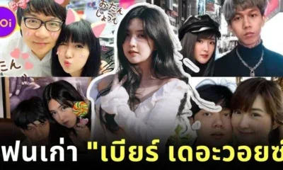 พาส่อง 4 แฟนเก่า "เบียร์ เดอะวอยซ์" แต่ละคนโปรไฟล์ไม่ธรรมดา