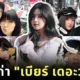 พาส่อง 4 แฟนเก่า "เบียร์ เดอะวอยซ์" แต่ละคนโปรไฟล์ไม่ธรรมดา