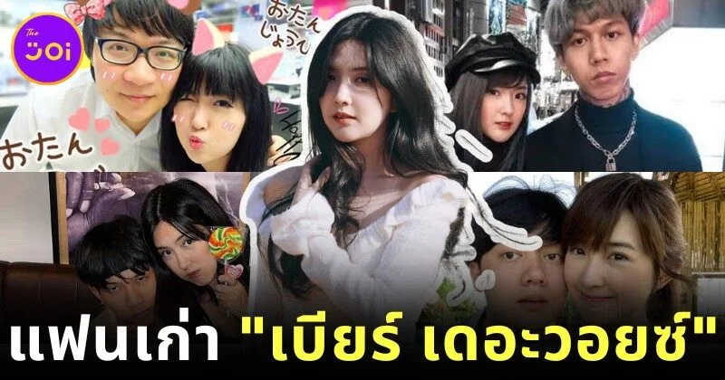 พาส่อง 4 แฟนเก่า "เบียร์ เดอะวอยซ์" แต่ละคนโปรไฟล์ไม่ธรรมดา