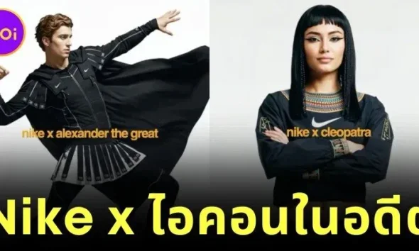 เผย 8 ภาพบุคคลสำคัญในประวัติศาสตร์โลกคอลแลปกับแบรนด์เสื้อผ้ากีฬา "ไนกี้ (Nike)"โดย AI