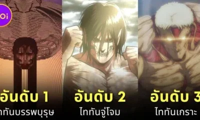 เผย 9 อันดับไททันที่ทรงพลังที่สุดในอนิเมะ "Attack on Titan" โดย "CBR"