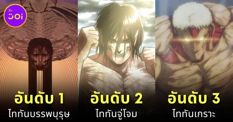 เผย 9 อันดับไททันที่ทรงพลังที่สุดในอนิเมะ "Attack on Titan" โดย "CBR"