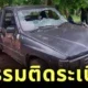 หนุ่มปาระเบิดใส่หน้าบ้านแฟน แต่ดันไม่ทำงาน เลยลงไปเก็บ เกิดบึ้มทำตัวเองดับ