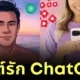 สาวคุยกับ ChatGPT จนเป็นแฟนกัน แถมยังสร้างภาพเจ้าบ่าวในอนาคตด้วย AI!