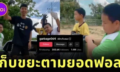 เด็กไทยหัวใจรักษ์โลกทำคอนเทนต์เก็บขยะตามยอดฟอล "TikTok" ล่าสุดผู้ติดตามทะลุหลักแสน!
