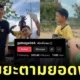 เด็กไทยหัวใจรักษ์โลกทำคอนเทนต์เก็บขยะตามยอดฟอล "TikTok" ล่าสุดผู้ติดตามทะลุหลักแสน!