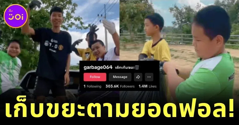 เด็กไทยหัวใจรักษ์โลกทำคอนเทนต์เก็บขยะตามยอดฟอล "TikTok" ล่าสุดผู้ติดตามทะลุหลักแสน!