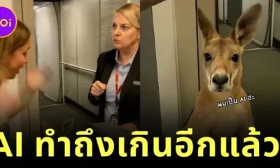 AI สร้างคลิปเจ้าของเถียงกับเจ้าหน้าที่สนามบิน หลังห้ามลูกจิ้งโจ้เข้าห้องโดยสาร ที่สมจริงมากจนเป็นไวรัลกว่า 10 ล้านวิว!