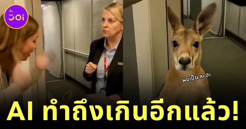 AI สร้างคลิปเจ้าของเถียงกับเจ้าหน้าที่สนามบิน หลังห้ามลูกจิ้งโจ้เข้าห้องโดยสาร ที่สมจริงมากจนเป็นไวรัลกว่า 10 ล้านวิว!