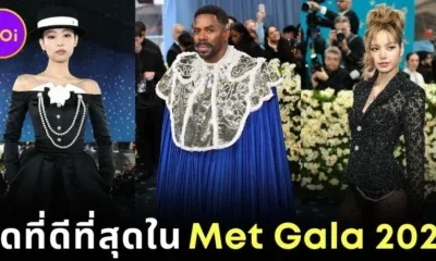 ส่อง 25 อันดับชุดที่ดีที่สุดในงาน "Met Gala 2025" โดย "Vanity Fair"