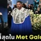 ส่อง 25 อันดับชุดที่ดีที่สุดในงาน "Met Gala 2025" โดย "Vanity Fair"