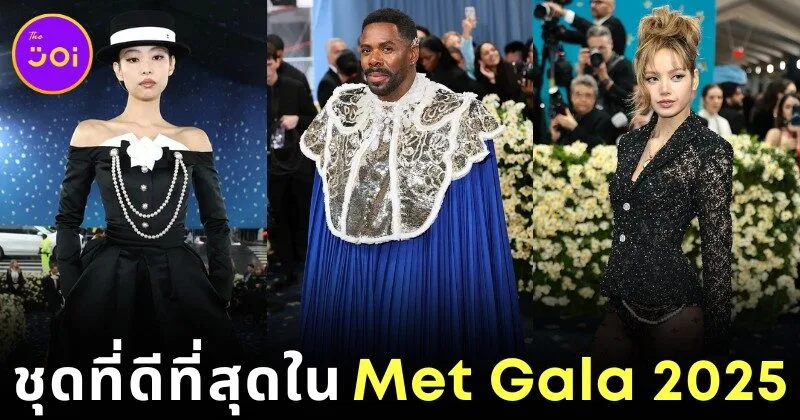 ส่อง 25 อันดับชุดที่ดีที่สุดในงาน "Met Gala 2025" โดย "Vanity Fair"