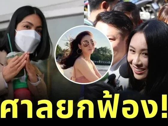 ศาลฯ ยกฟ้อง "แซน-กระติก-ภีม" ข้อหาประมาททำให้ผู้อื่นถึงแก่ความตาย ขณะที่ "จ๊อบ" รับโทษข้อหาแจ้งความเท็จ แต่รอลงอาญา
