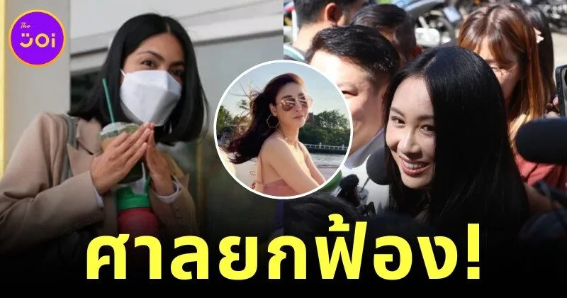 ศาลฯ ยกฟ้อง "แซน-กระติก-ภีม" ข้อหาประมาททำให้ผู้อื่นถึงแก่ความตาย ขณะที่ "จ๊อบ" รับโทษข้อหาแจ้งความเท็จ แต่รอลงอาญา