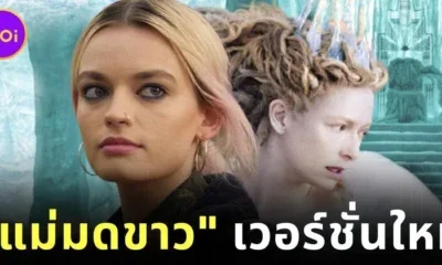 "เอ็มม่า แม็คคีย์ (Emma Mackey)" รับบท "แม่มดขาว" ในจักรวาล "Narnia" เวอร์ชั่น "เกรต้า เกอร์วิก (Greta Gerwig)"