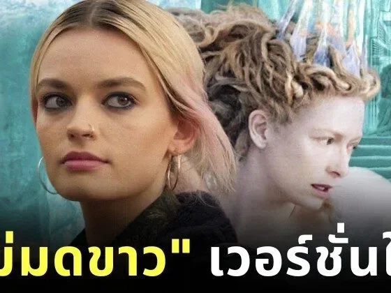 "เอ็มม่า แม็คคีย์ (Emma Mackey)" รับบท "แม่มดขาว" ในจักรวาล "Narnia" เวอร์ชั่น "เกรต้า เกอร์วิก (Greta Gerwig)"