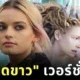 "เอ็มม่า แม็คคีย์ (Emma Mackey)" รับบท "แม่มดขาว" ในจักรวาล "Narnia" เวอร์ชั่น "เกรต้า เกอร์วิก (Greta Gerwig)"