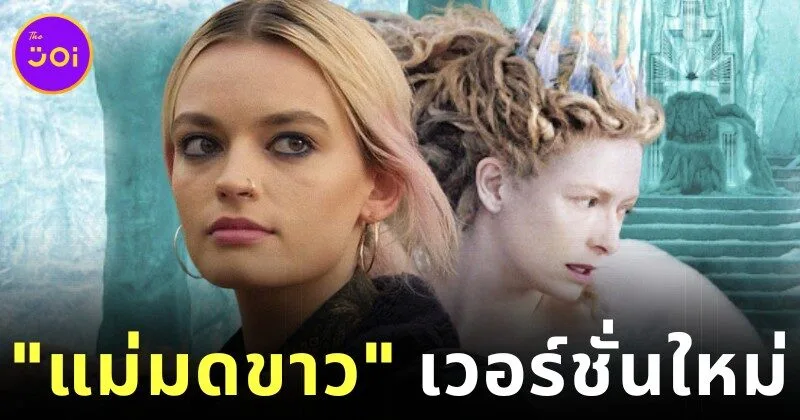 "เอ็มม่า แม็คคีย์ (Emma Mackey)" รับบท "แม่มดขาว" ในจักรวาล "Narnia" เวอร์ชั่น "เกรต้า เกอร์วิก (Greta Gerwig)"