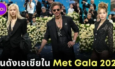 พาส่อง 12 คนดังเชื้อสายเอเชียที่ได้ไปร่วมงาน "Met Gala 2025"