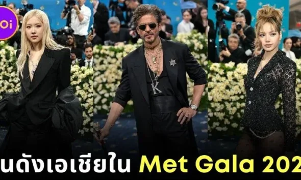 พาส่อง 12 คนดังเชื้อสายเอเชียที่ได้ไปร่วมงาน "Met Gala 2025"