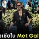 พาส่อง 12 คนดังเชื้อสายเอเชียที่ได้ไปร่วมงาน "Met Gala 2025"