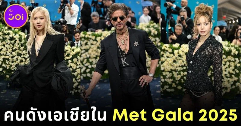 พาส่อง 12 คนดังเชื้อสายเอเชียที่ได้ไปร่วมงาน "Met Gala 2025"