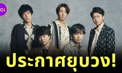 "อาราชิ (ARASHI)" บอยแบนด์ญี่ปุ่นระดับตำนาน ประกาศยุบวงอย่างเป็นทางการในปี 2026