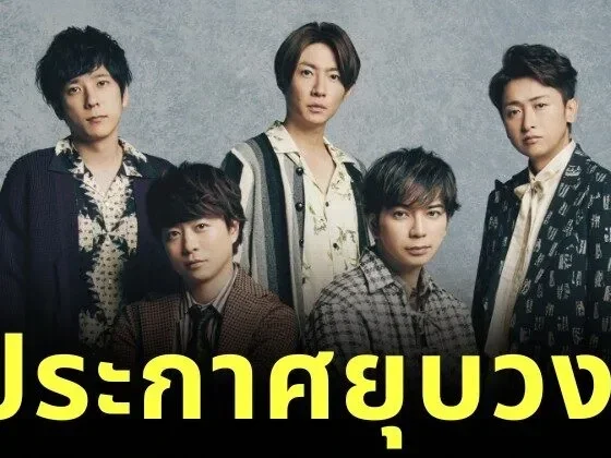 "อาราชิ (ARASHI)" บอยแบนด์ญี่ปุ่นระดับตำนาน ประกาศยุบวงอย่างเป็นทางการในปี 2026