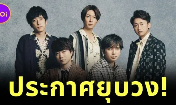 "อาราชิ (ARASHI)" บอยแบนด์ญี่ปุ่นระดับตำนาน ประกาศยุบวงอย่างเป็นทางการในปี 2026