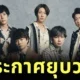 "อาราชิ (ARASHI)" บอยแบนด์ญี่ปุ่นระดับตำนาน ประกาศยุบวงอย่างเป็นทางการในปี 2026