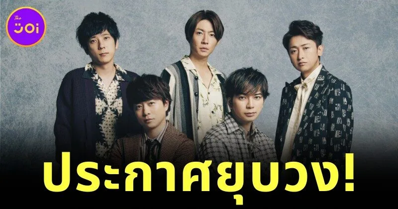 "อาราชิ (ARASHI)" บอยแบนด์ญี่ปุ่นระดับตำนาน ประกาศยุบวงอย่างเป็นทางการในปี 2026